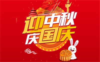 庆祝建国68周年，喜迎国庆，欢度中秋
