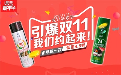 约会自喷胶2017双十一钜惠活动