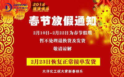 大洋化工2018春节放假通知