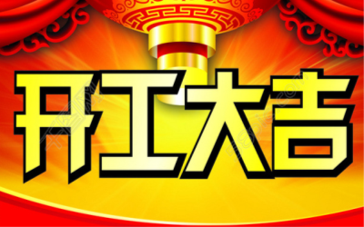 2018大洋化工开工大吉！狗年旺旺旺！