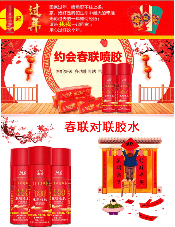 春联喷胶